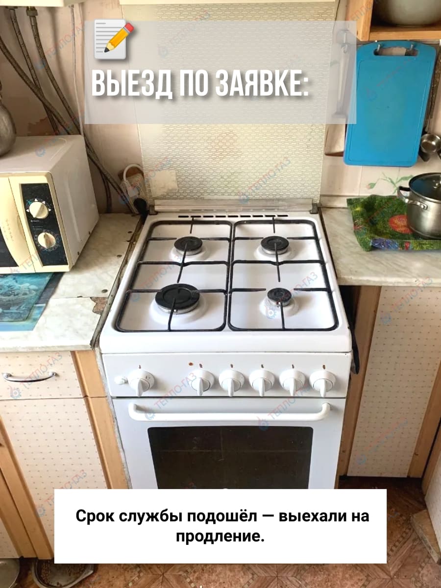 Вышел срок службы газовой плиты